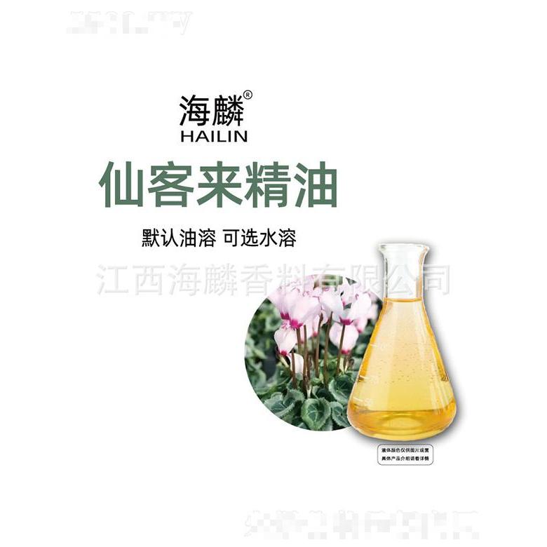 海麟仙客來(lái)精油