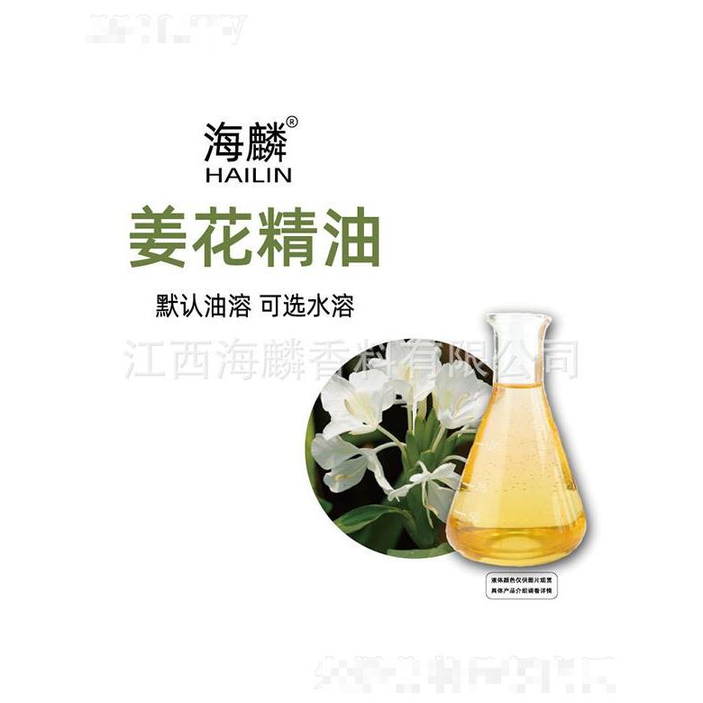 海麟姜花精油