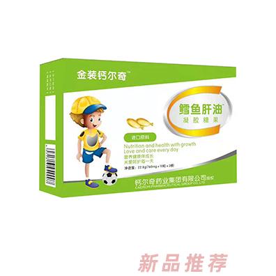 金裝鈣爾奇鱈魚肝油凝膠糖果
