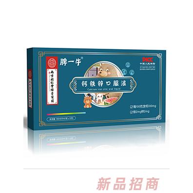 南京同仁堂綠金家園脾一牛鈣鐵鋅口服液