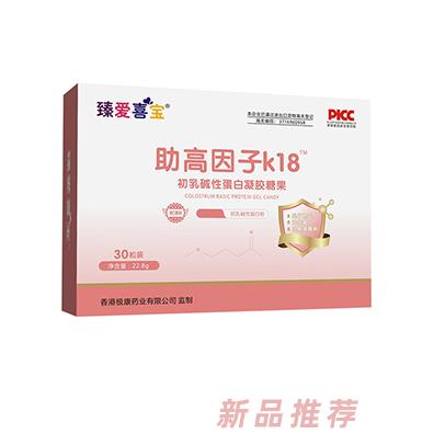 臻愛喜寶助高因子k18初乳堿性蛋白凝膠糖果