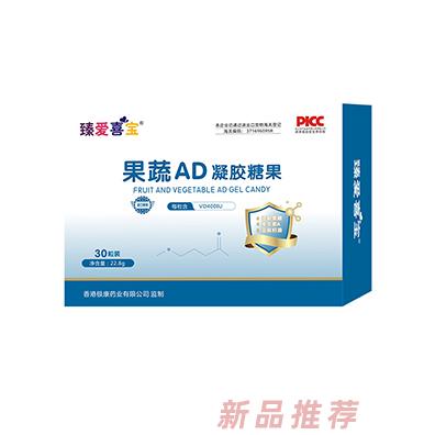 臻愛喜寶果蔬AD凝膠糖果