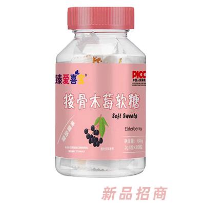 臻愛喜寶接骨木莓軟糖