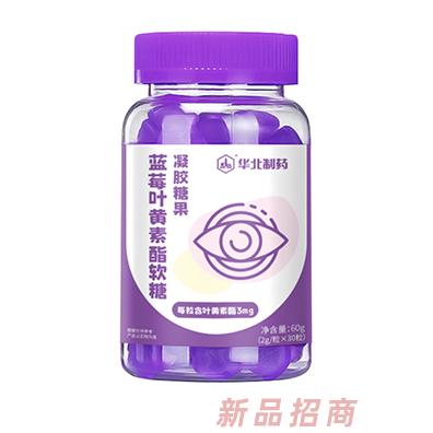 華北制藥藍莓葉黃素酯軟糖