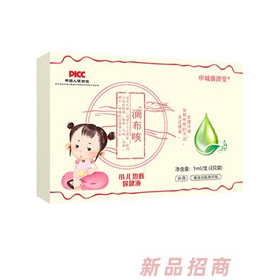 申城廣濟(jì)堂滴布咳小兒熱咳保健液