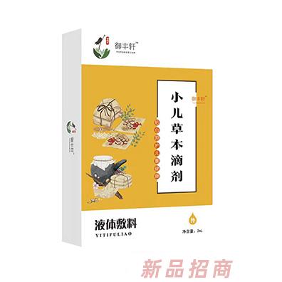 御豐軒小兒草本滴劑（燒二 S-2）