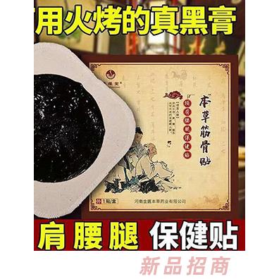 本草筋骨貼