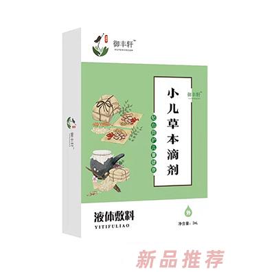 御豐軒小兒草本滴劑（補(bǔ)液 B-Y）