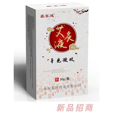 鑫東進艾灸液