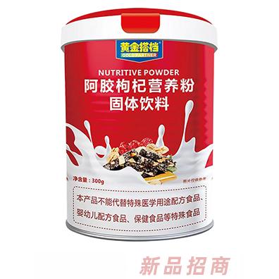 黃金搭檔阿膠枸杞營(yíng)養(yǎng)粉