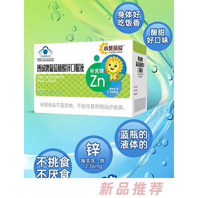 小葵蓓愛博誠牌葡萄糖酸鋅口服液