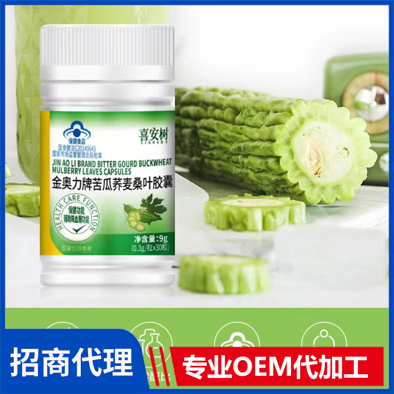 喜安樹(shù)金奧力牌苦瓜蕎麥桑葉膠囊貼牌定制代加工