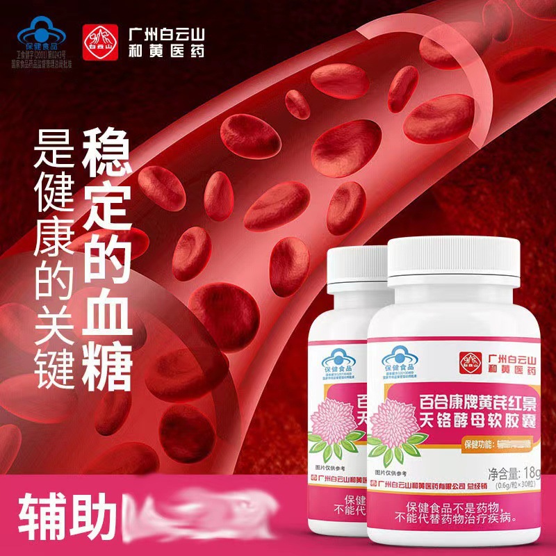 白云山藍(lán)帽輔助降血糖黃芪紅景天鉻酵母膠囊30粒保健品會(huì)銷(xiāo)批發(fā)OEM代加工