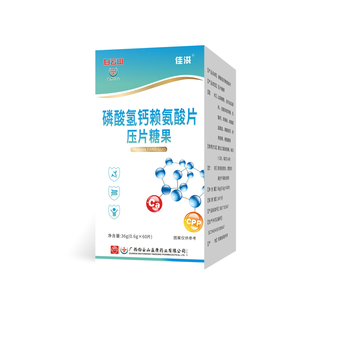 白云山盈康磷酸氫鈣賴(lài)氨酸片壓片糖果OEM代加工