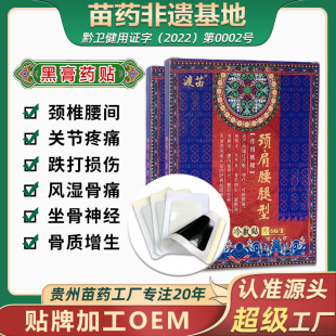 廠(chǎng)家批發(fā)貼牌苗藥膏貼腰間盤(pán)突出筋骨貼oem代加工
