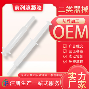 二類械字前列腺凝膠oem貼牌定制