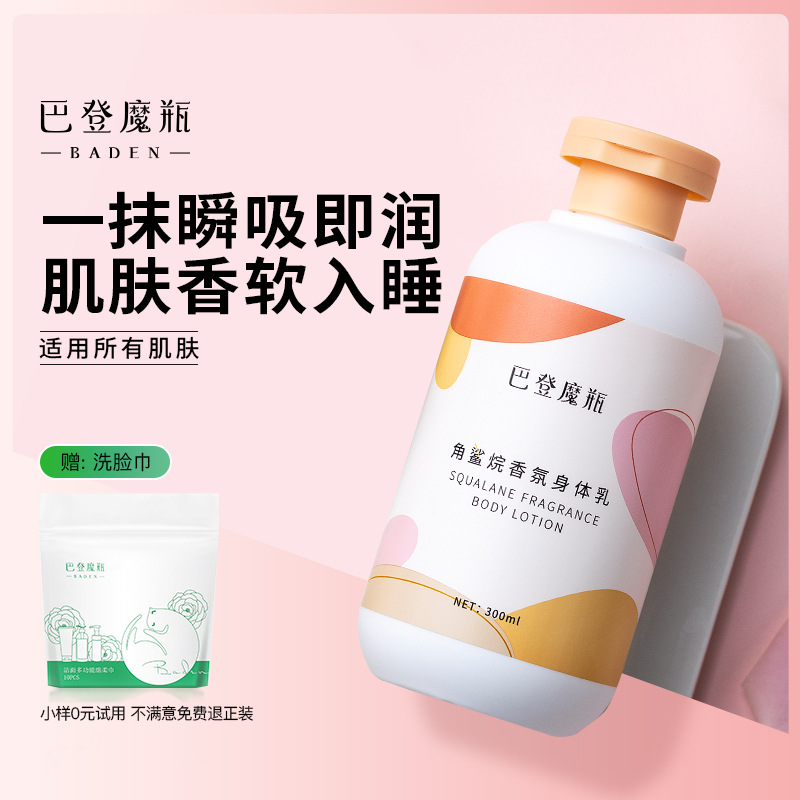 巴登魔瓶角鯊?fù)橄惴丈眢w乳女保濕補(bǔ)水oem代加工
