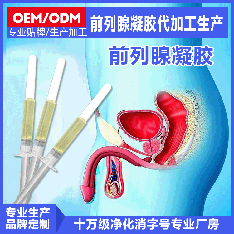 消字號前列腺凝膠OEM貼牌加工