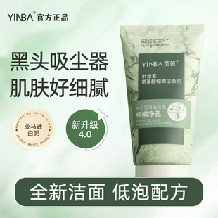 YINBA葉綠素氨基酸潔面泥去黑頭深層清潔控油潔面乳洗面奶oem代加工
