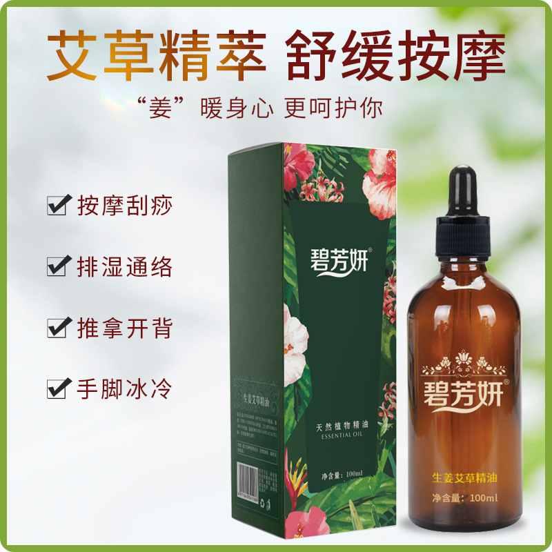 美容院用生姜艾草精油100ml刮痧推拿疏通經(jīng)絡身體按摩油精油按摩oem代加工