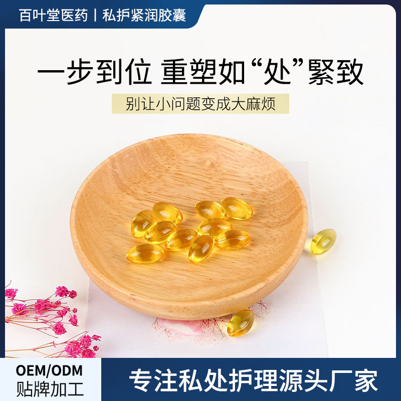 私密緊潤膠囊OEM代加工