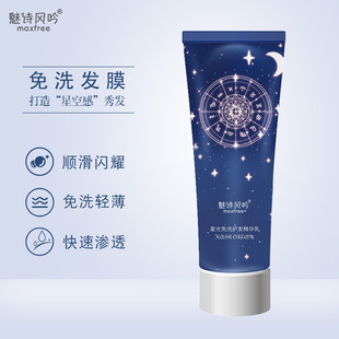 魅詩(shī)風(fēng)吟星空免洗發(fā)膜改善發(fā)絲毛躁免洗護(hù)發(fā)精華乳星空發(fā)膜護(hù)發(fā)素OEM代加工