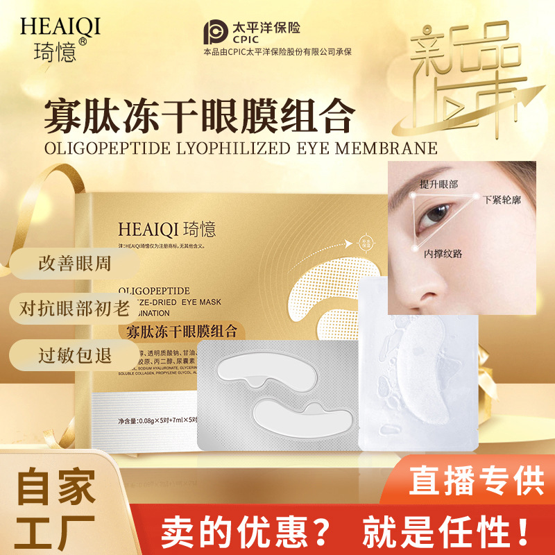 寡肽凍干眼膜淡化眼袋黑眼圈細(xì)紋淚溝膠原蛋白蛇毒肽補(bǔ)水保濕眼貼OEM代工廠