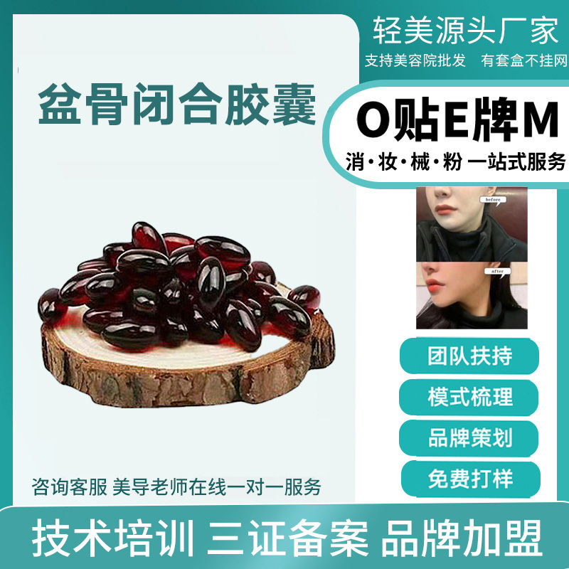 盆骨閉合膠囊私處婦科女性產(chǎn)后護理私密膠囊產(chǎn)品美容院套盒OEM代工廠