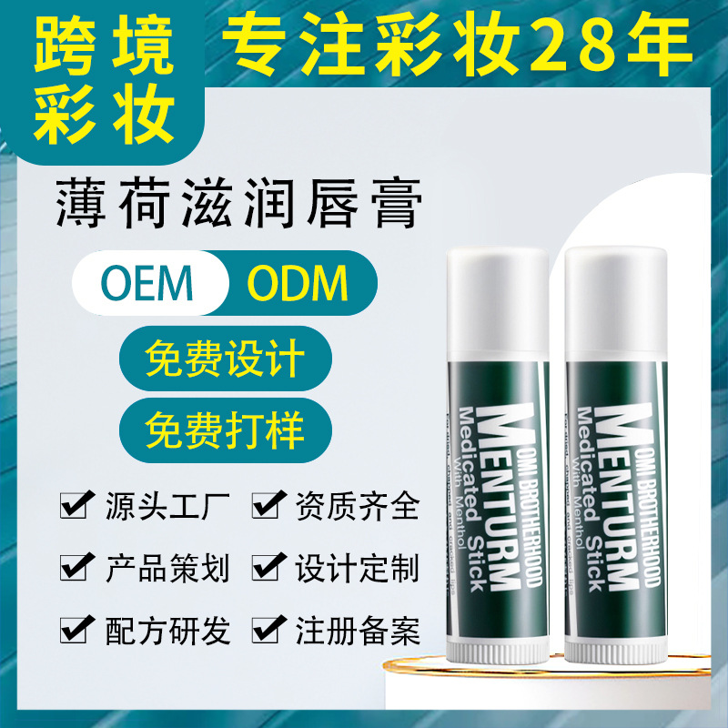 薄荷滋潤唇膏淡化唇紋去死皮防干裂保濕日夜修護(hù)潤唇打底無色唇霜OEM代工廠