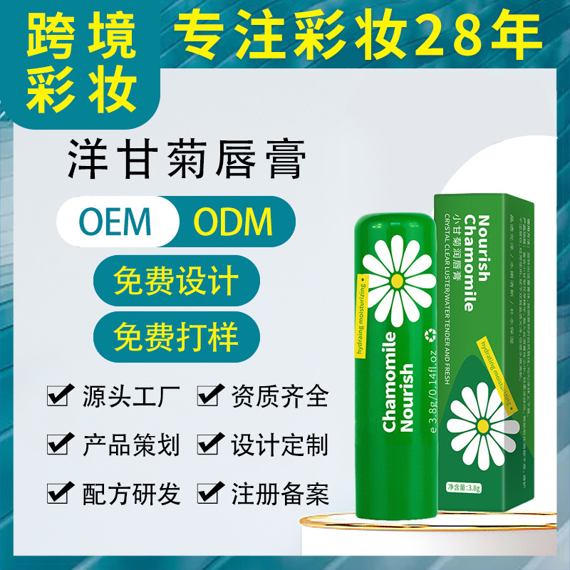 洋甘菊滋潤唇膏 保濕防干裂補(bǔ)水無色潤唇打底淡化唇紋唇部護(hù)理膏OEM代工廠