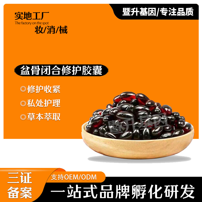 盆骨閉合膠囊產(chǎn)后美容院私密膠囊緊私密護理OEM代工廠