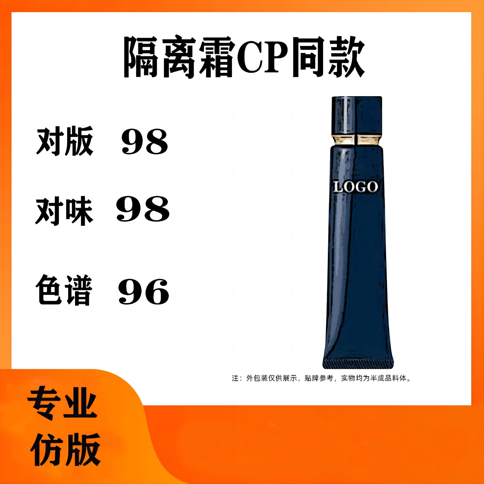 cp長管隔離霜 鉆石光感隔離霜黑白短管半成品復(fù)刻平替OEM代工廠