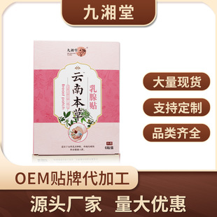 九湘堂乳腺貼乳腺腫塊增生硬塊疼痛疏通胸部護理保健貼OEM貼牌代工