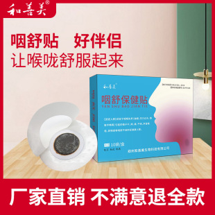 咽舒保健貼OEM代加工
