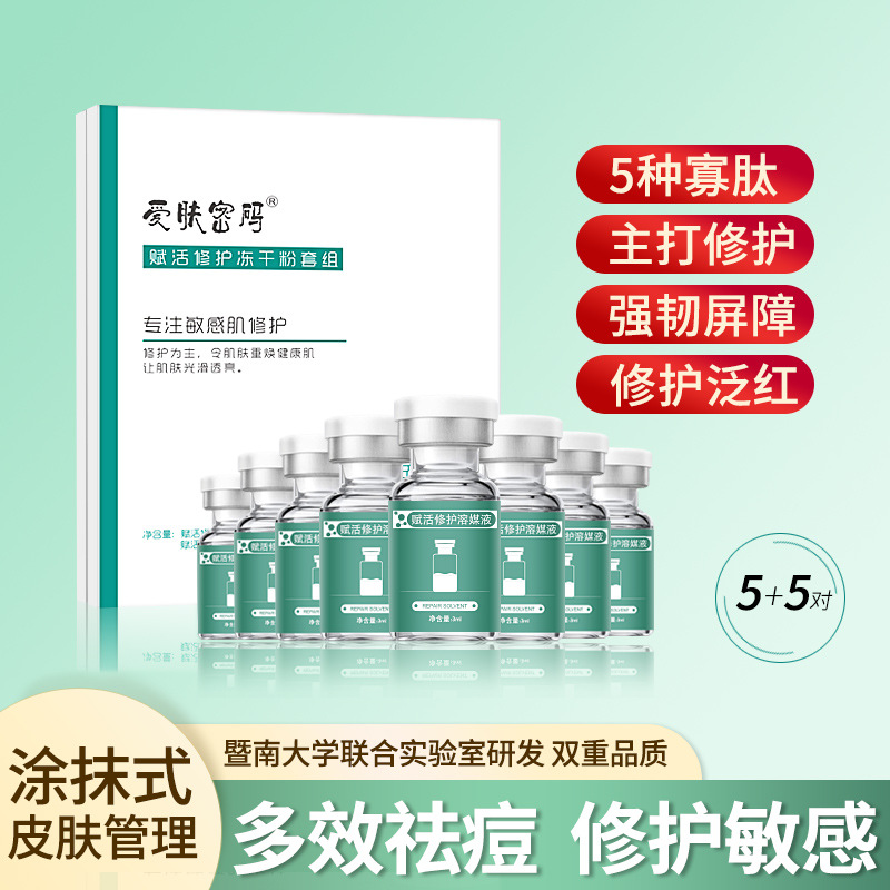 暨大裝術(shù)后敏感激素過敏紅血絲寡肽凍干粉套盒OEM代工廠