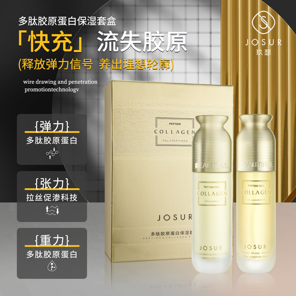 JOSUR玖瑟多肽膠原蛋白水乳套盒細(xì)致補(bǔ)水OEM代工廠