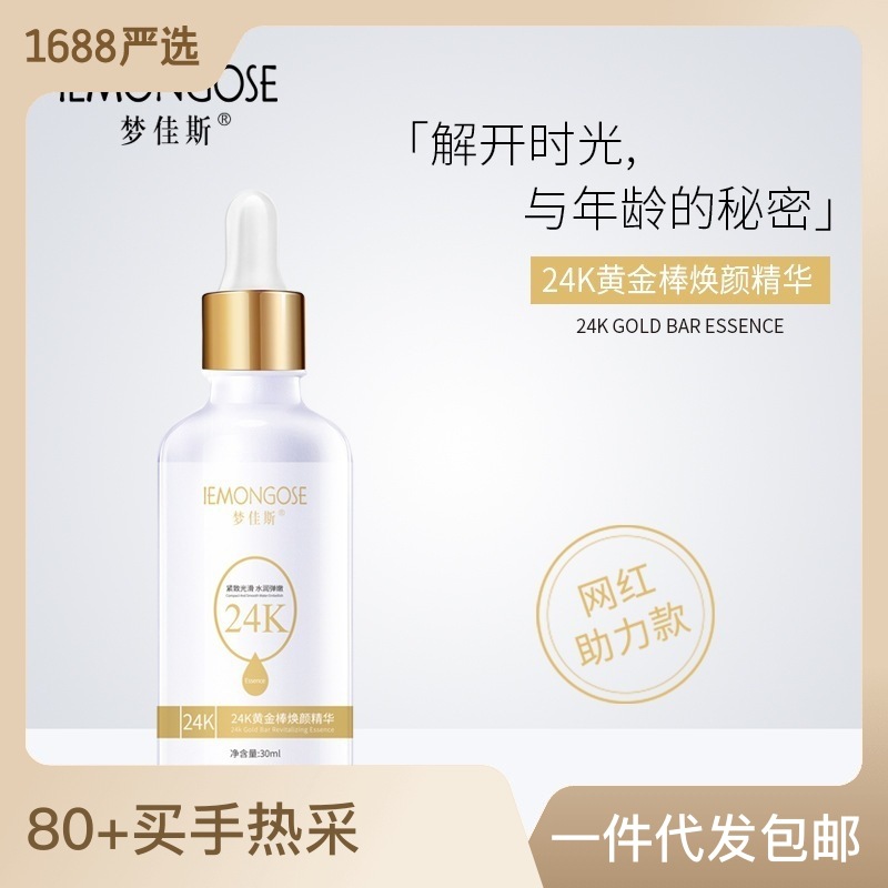 夢(mèng)佳斯24K煙酰胺黃金棒煥顏精華液滋潤(rùn)修護(hù)肌膚OEM代工廠(chǎng)