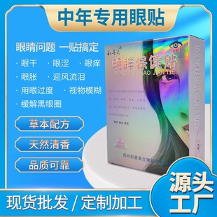 護(hù)眼貼盒裝會(huì)銷禮品眼貼女士眼貼OEM代加工