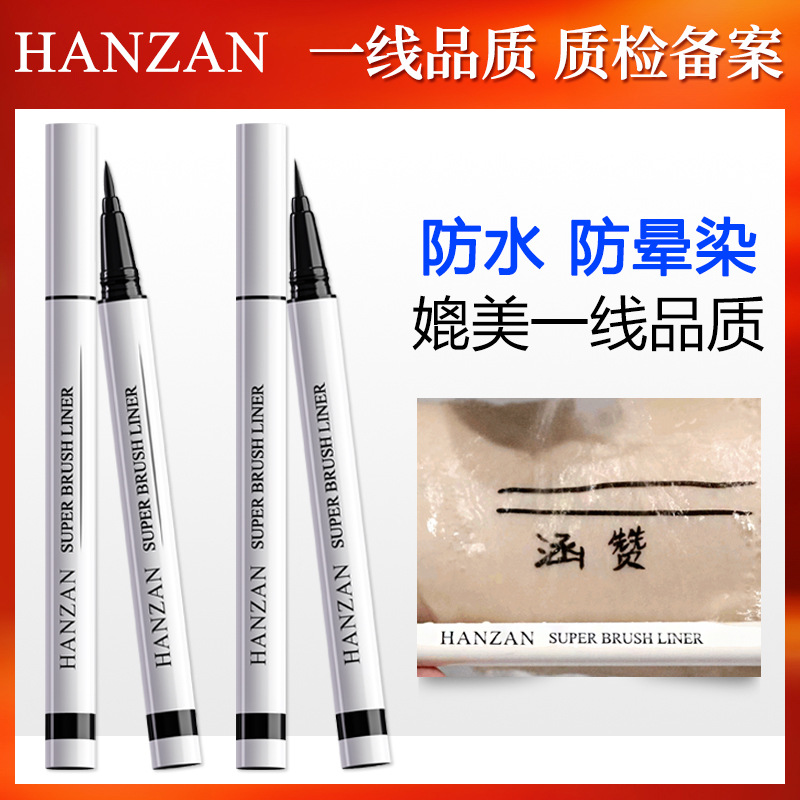 涵贊細(xì)眼線筆持久防暈染防脫妝眼線筆防水批發(fā)OEM代加工