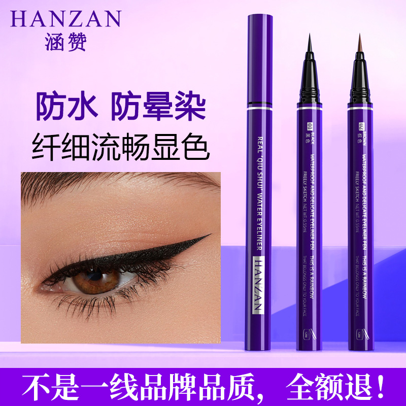 涵贊細(xì)眼線筆防水防汗防暈染眼線持久防脫妝眼線液筆批發(fā)OEM代加工
