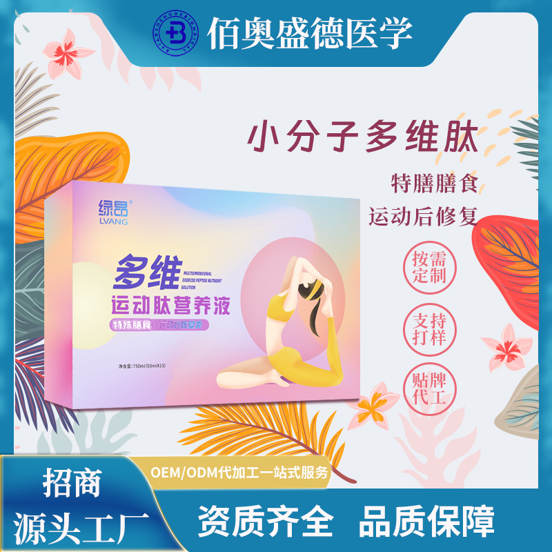 綠昂 多維運(yùn)動(dòng)肽營養(yǎng)液小分子多維肽oem代加工