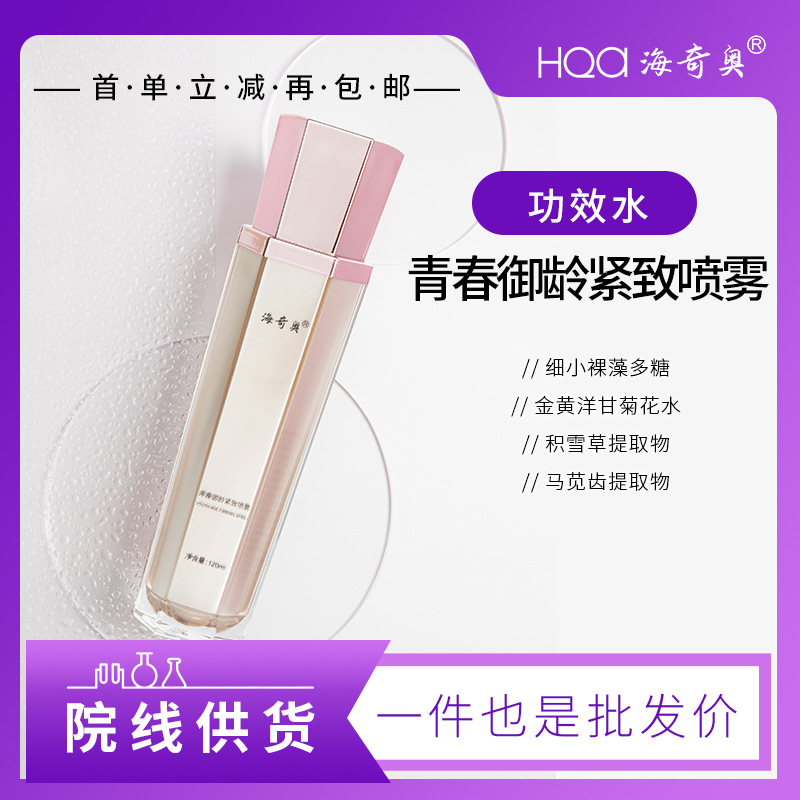 海奇奧青春御齡緊致噴霧女士精華液護(hù)膚品青春定格液院線(xiàn)供貨代發(fā)OEM代加工