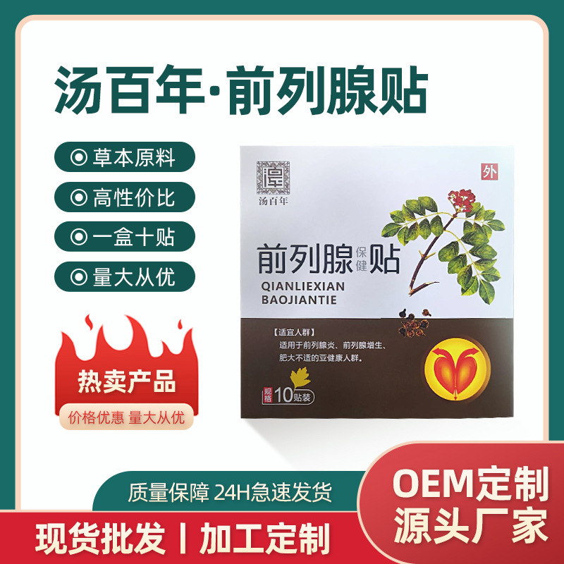 湯百年男性溫陽強腎前列腺固本艾草貼膏穴位廠家批發(fā)