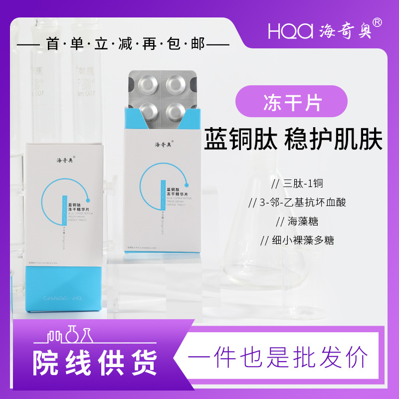 海奇奧藍(lán)銅肽凍干固態(tài)精華片左旋VC水解膠原抗皺緊致凍干院線(xiàn)供貨OEM代加工