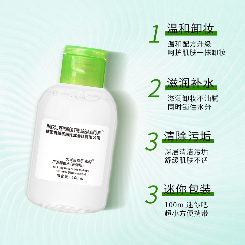 蘆薈卸妝水方便攜帶凈顏卸妝眼唇面部OEM代工廠(chǎng)