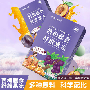 西梅膳食纖維果凍