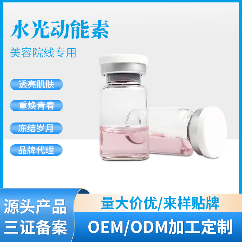 無針霧化水光動能素?zé)ɑ罴∧w補水外泌體原液OEM代工廠