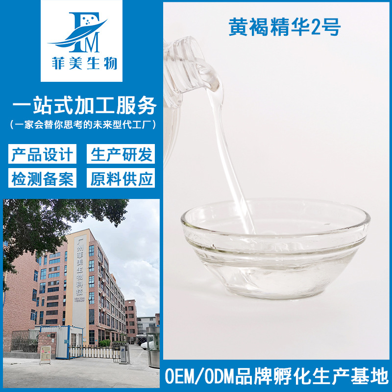 黃褐精華液2號(hào)代加工亮白肌膚修護(hù)毛孔去黑色素色辬暗紋精華液OEM代工廠