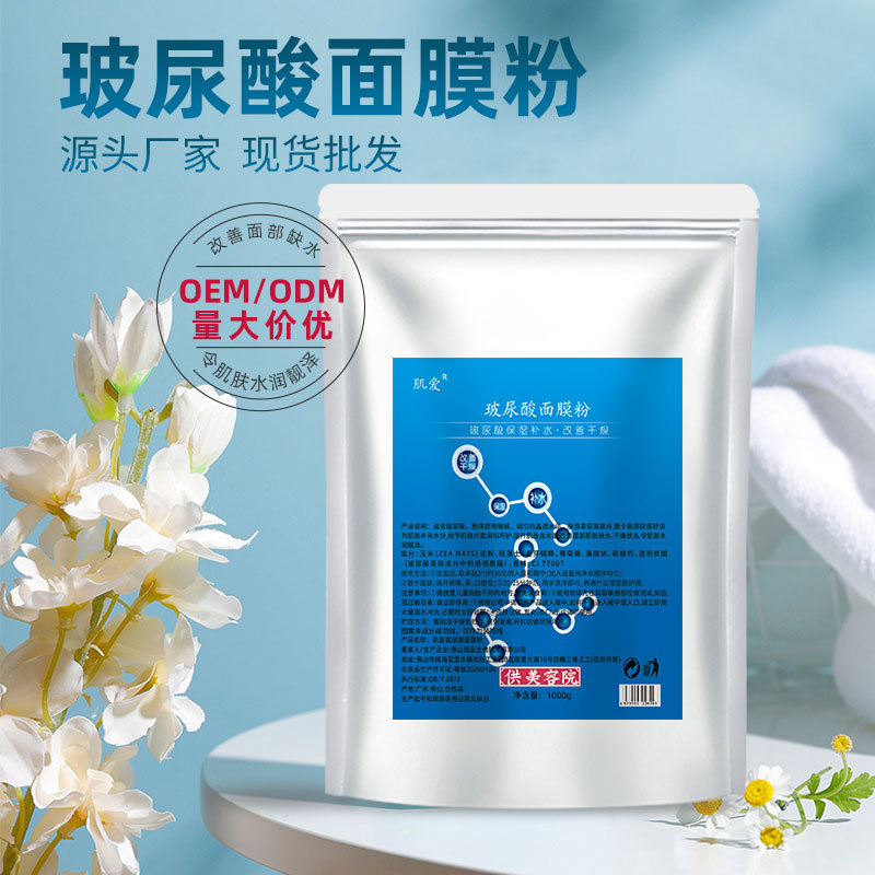 水光玻尿酸出水軟膜粉補(bǔ)水保濕面膜粉OEM代加工