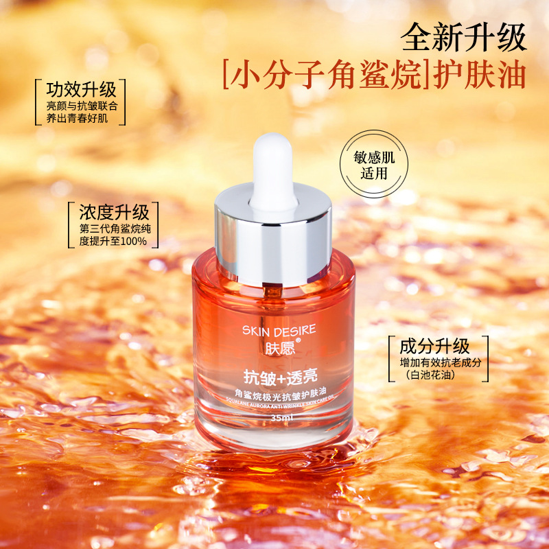 膚愿角鯊烷精華油面部護膚油oem代加工